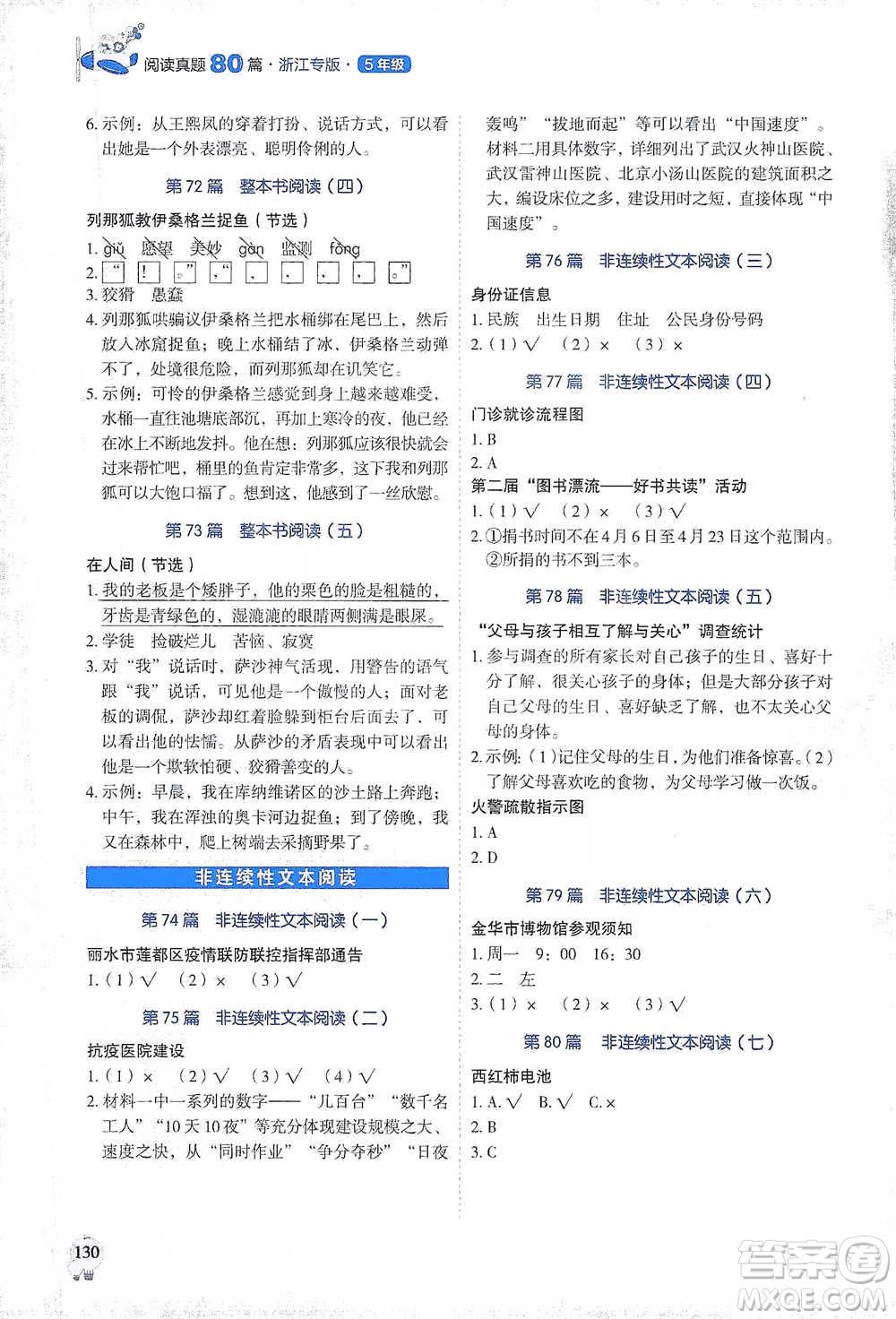 廣東經(jīng)濟(jì)出版社2021暢閱讀小學(xué)語(yǔ)文閱讀真題80篇浙江專(zhuān)版五年級(jí)參考答案