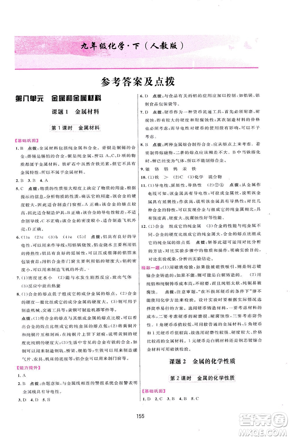 吉林教育出版社2021三維數(shù)字課堂化學(xué)九年級(jí)下冊(cè)人教版答案