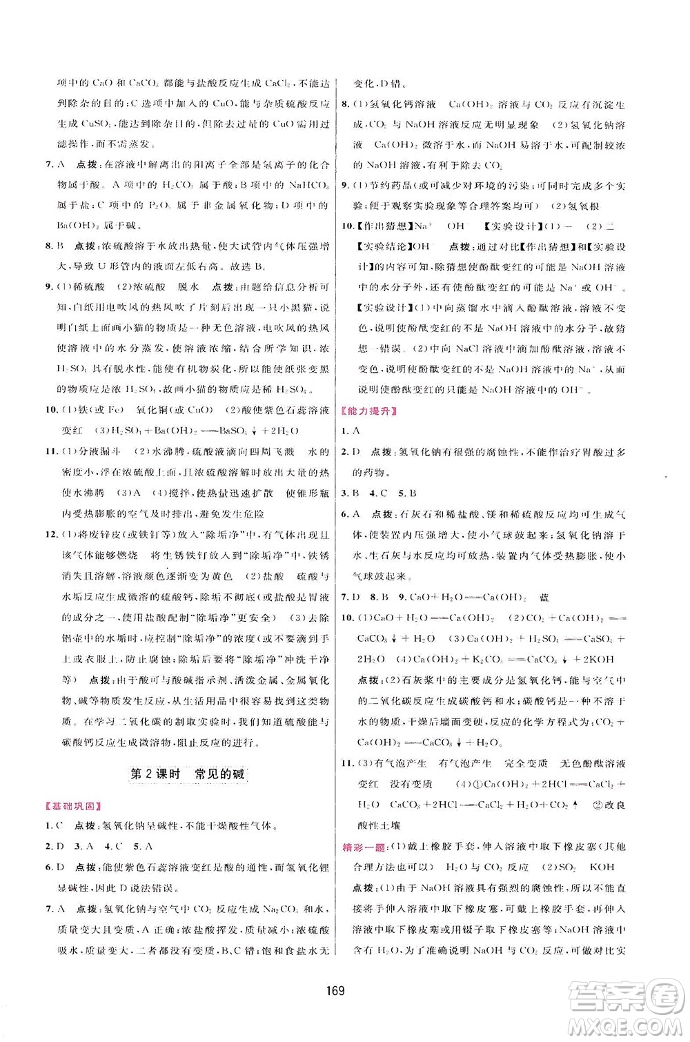 吉林教育出版社2021三維數(shù)字課堂化學(xué)九年級(jí)下冊(cè)人教版答案