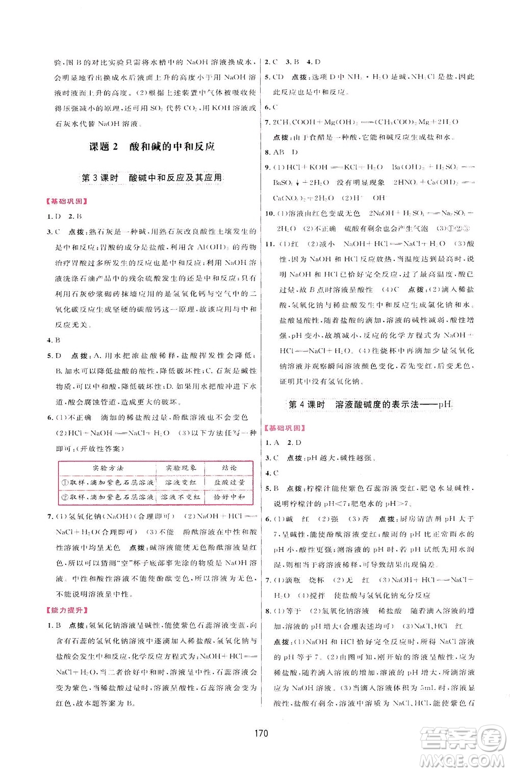 吉林教育出版社2021三維數(shù)字課堂化學(xué)九年級(jí)下冊(cè)人教版答案