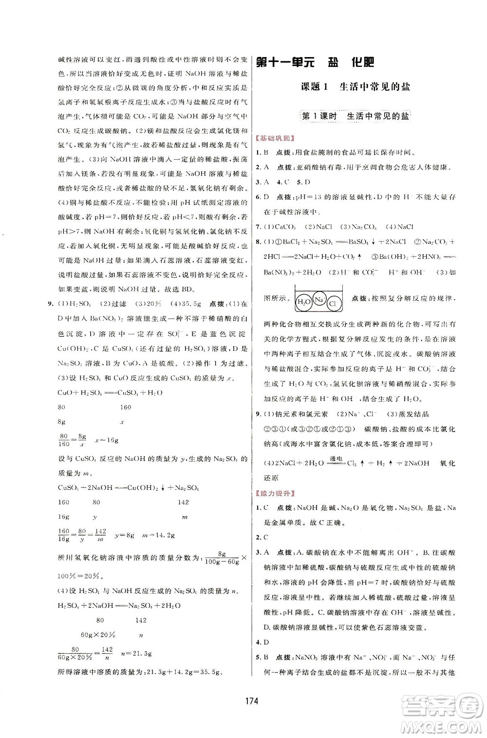 吉林教育出版社2021三維數(shù)字課堂化學(xué)九年級(jí)下冊(cè)人教版答案