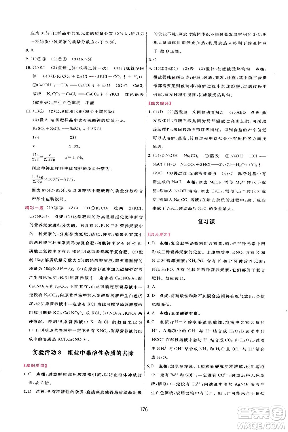 吉林教育出版社2021三維數(shù)字課堂化學(xué)九年級(jí)下冊(cè)人教版答案