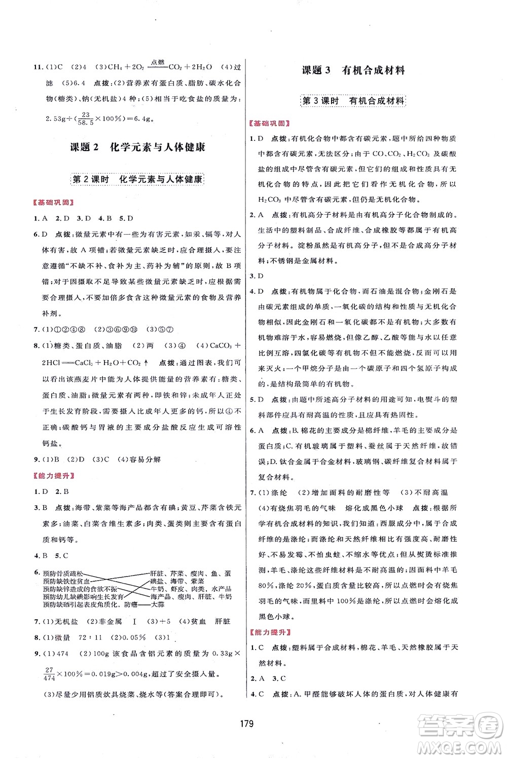 吉林教育出版社2021三維數(shù)字課堂化學(xué)九年級(jí)下冊(cè)人教版答案