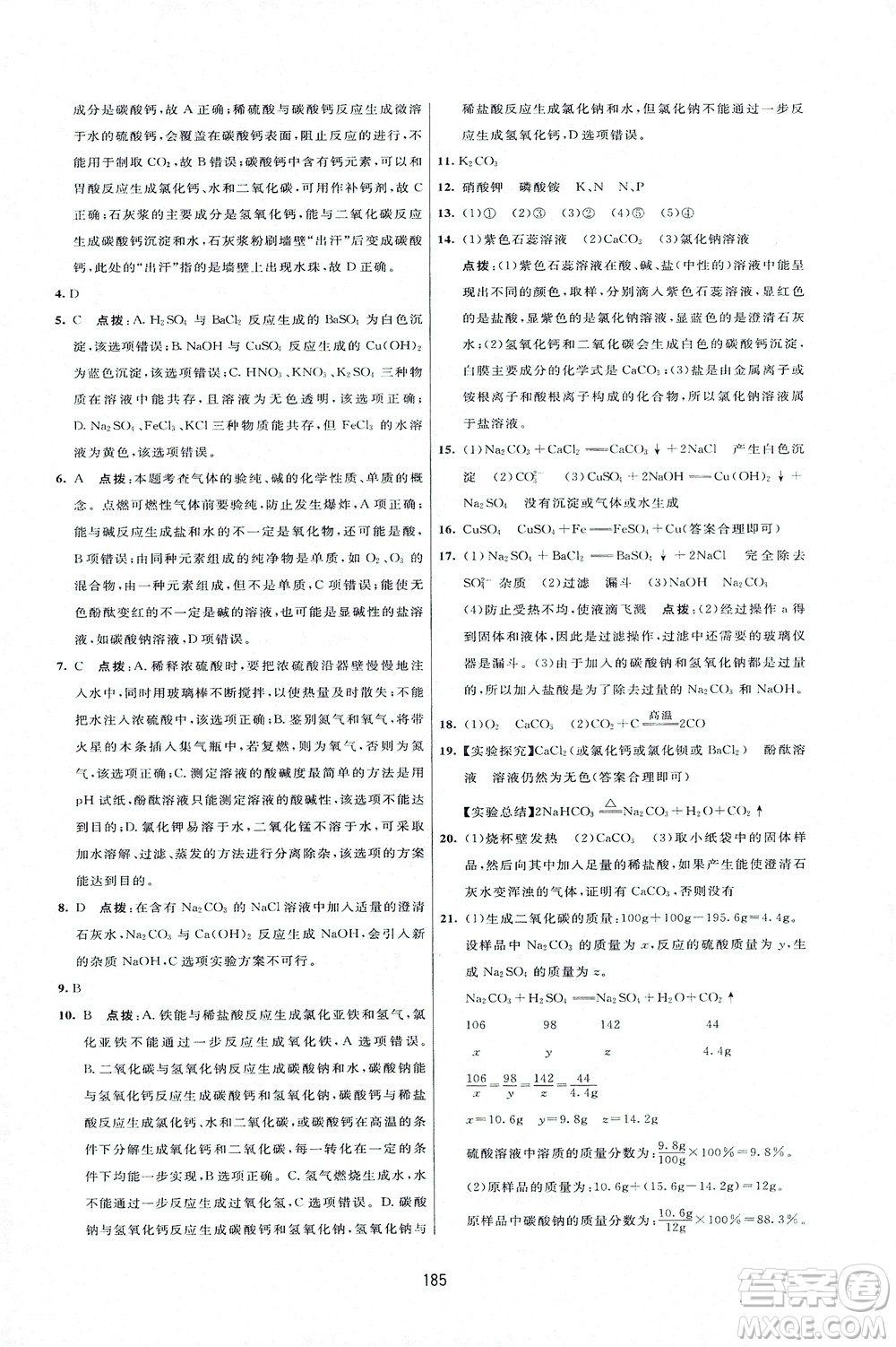 吉林教育出版社2021三維數(shù)字課堂化學(xué)九年級(jí)下冊(cè)人教版答案