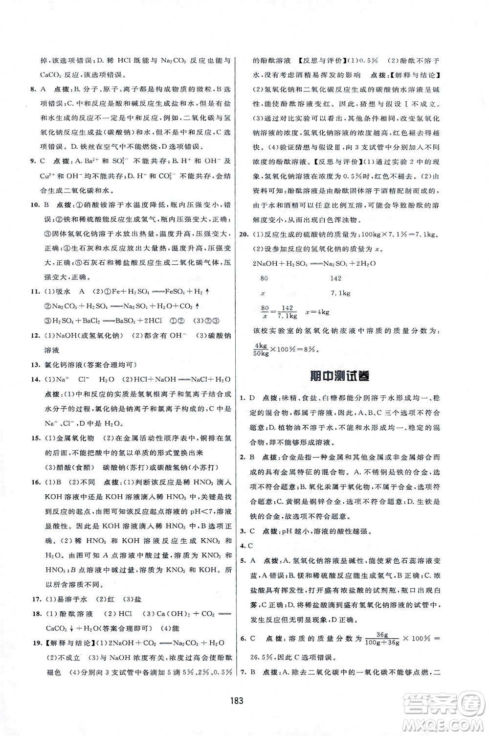 吉林教育出版社2021三維數(shù)字課堂化學(xué)九年級(jí)下冊(cè)人教版答案