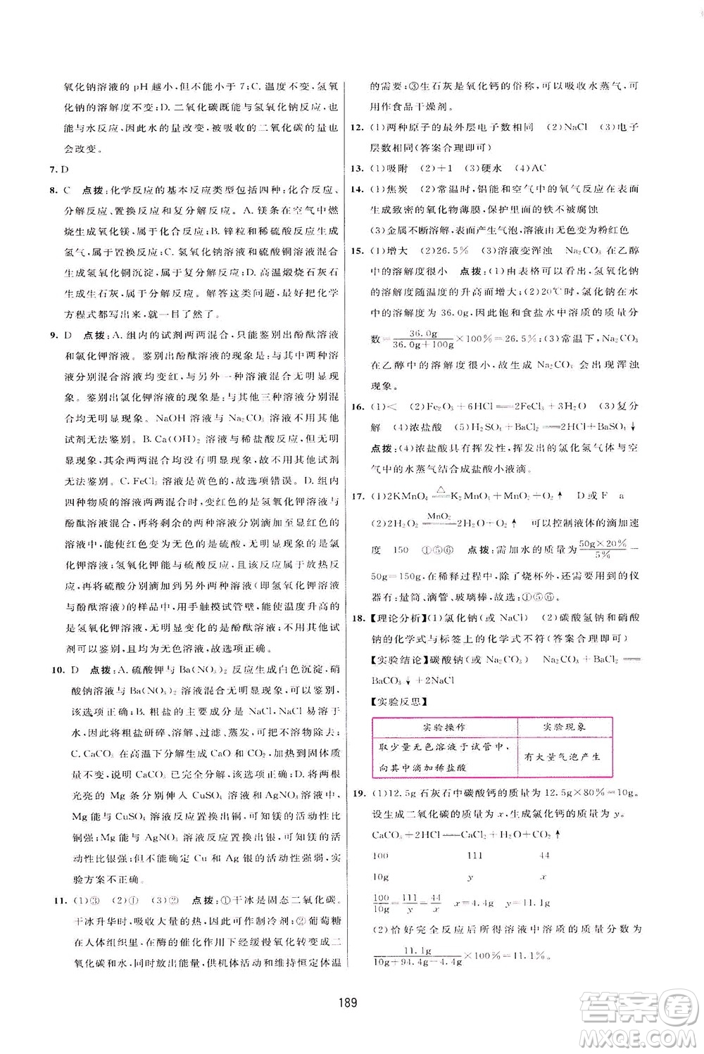 吉林教育出版社2021三維數(shù)字課堂化學(xué)九年級(jí)下冊(cè)人教版答案