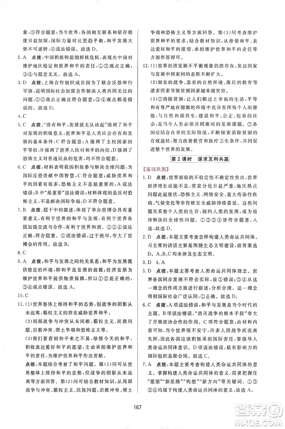 吉林教育出版社2021三維數(shù)字課堂道德與法治九年級下冊人教版答案