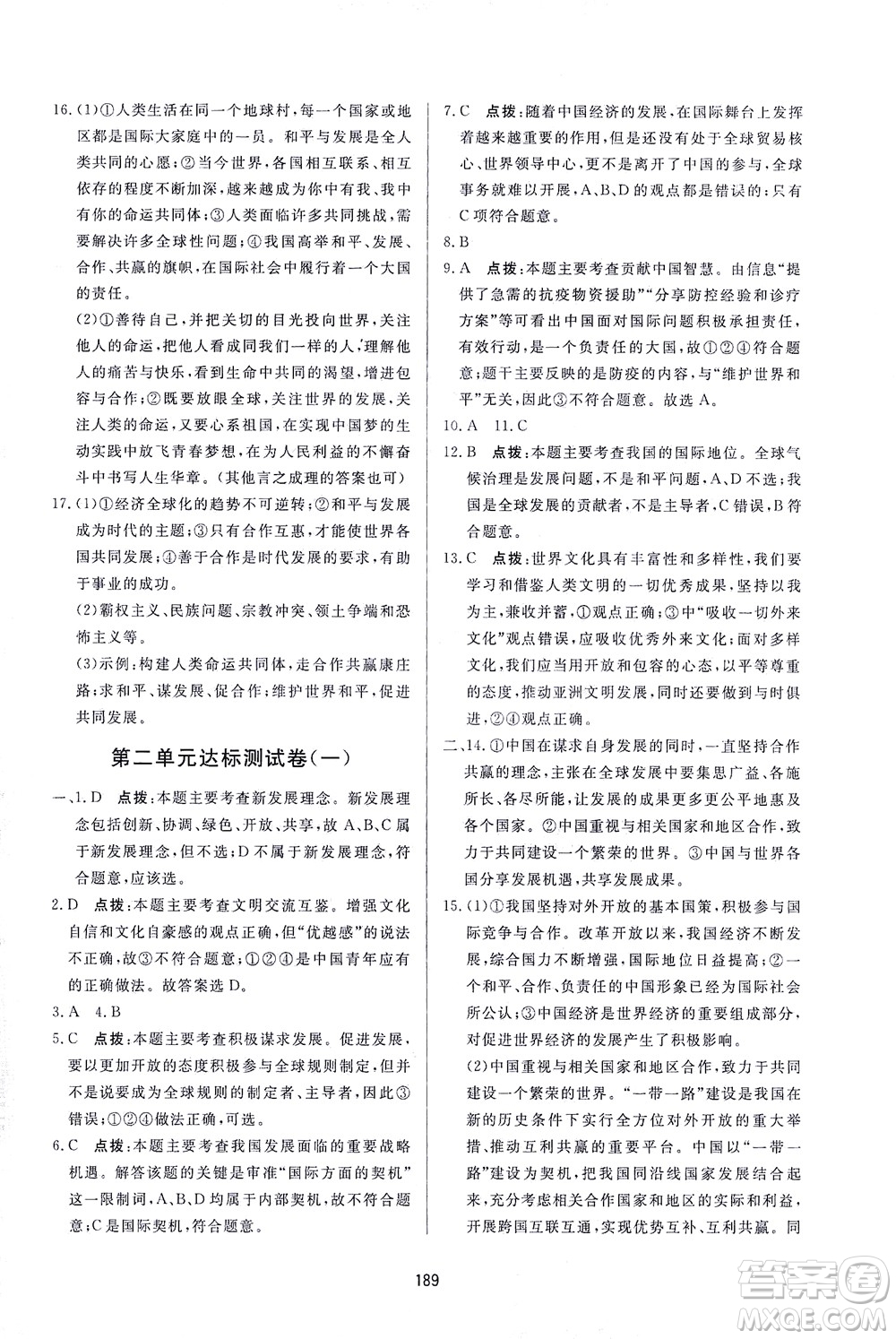 吉林教育出版社2021三維數(shù)字課堂道德與法治九年級下冊人教版答案