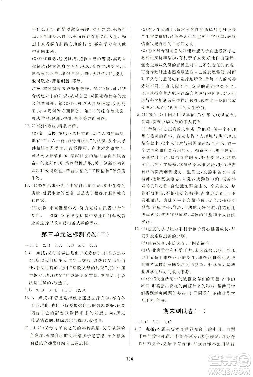 吉林教育出版社2021三維數(shù)字課堂道德與法治九年級下冊人教版答案