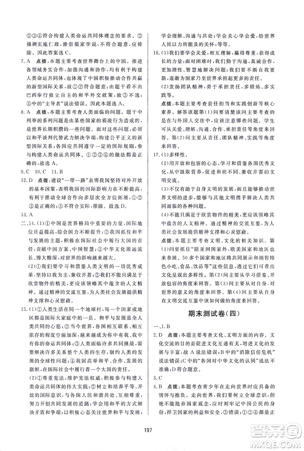 吉林教育出版社2021三維數(shù)字課堂道德與法治九年級下冊人教版答案