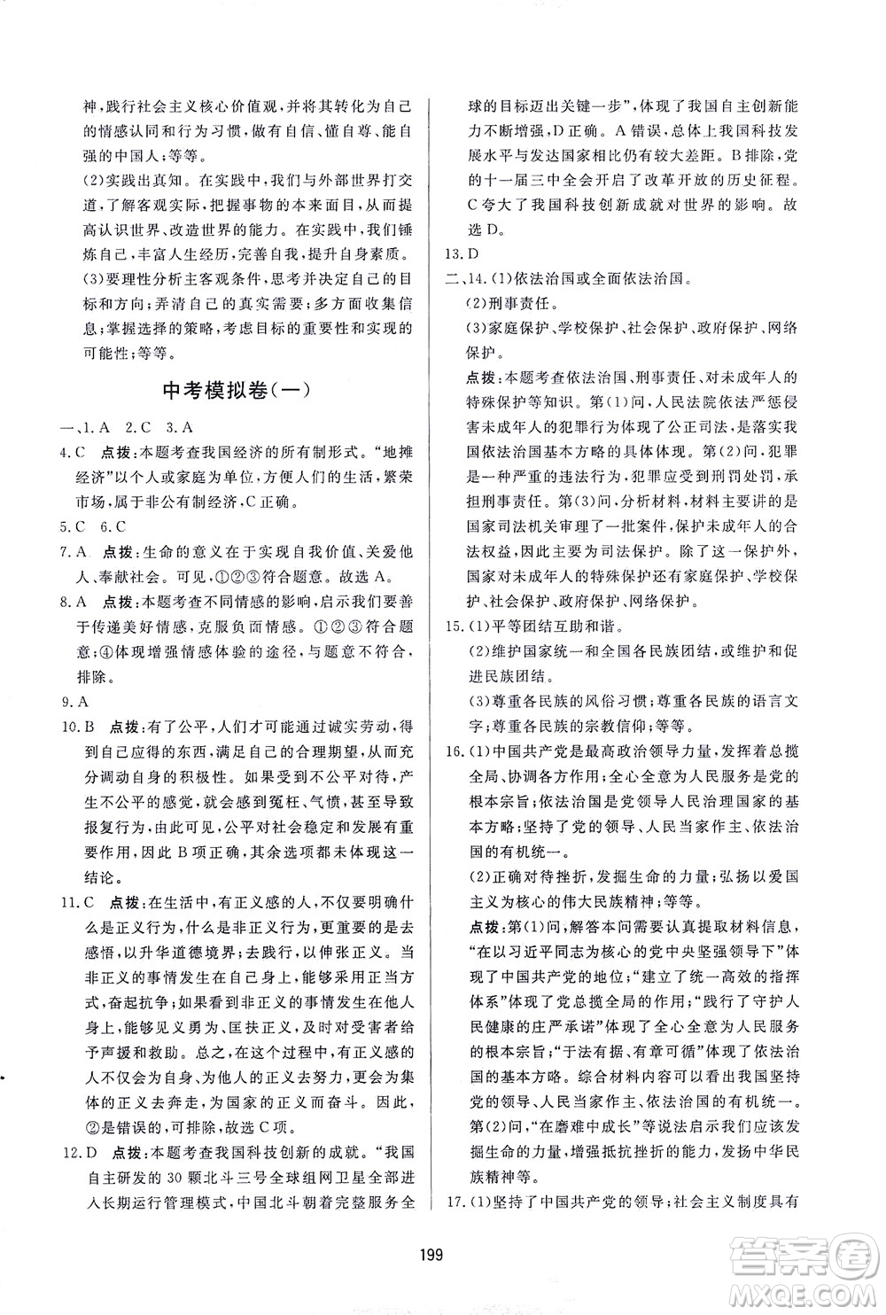 吉林教育出版社2021三維數(shù)字課堂道德與法治九年級下冊人教版答案