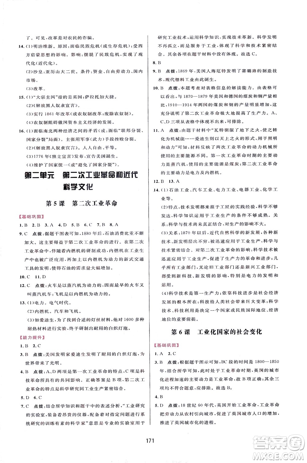 吉林教育出版社2021三維數(shù)字課堂世界歷史八年級(jí)下冊(cè)人教版答案