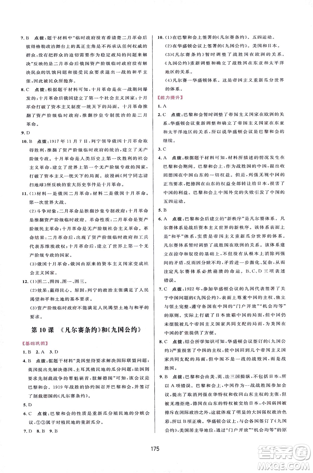 吉林教育出版社2021三維數(shù)字課堂世界歷史八年級(jí)下冊(cè)人教版答案