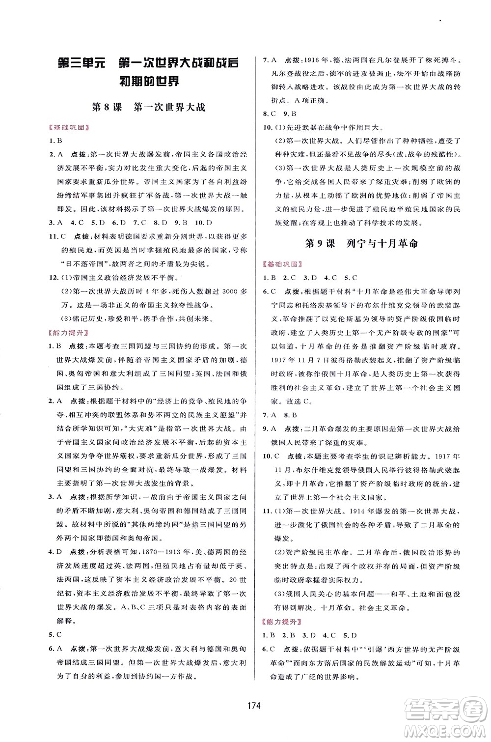 吉林教育出版社2021三維數(shù)字課堂世界歷史八年級(jí)下冊(cè)人教版答案