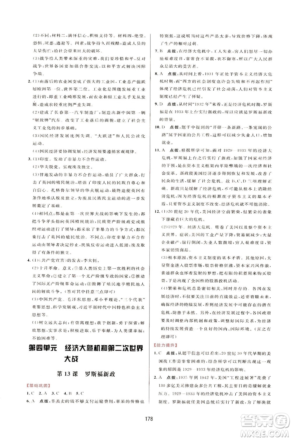 吉林教育出版社2021三維數(shù)字課堂世界歷史八年級(jí)下冊(cè)人教版答案