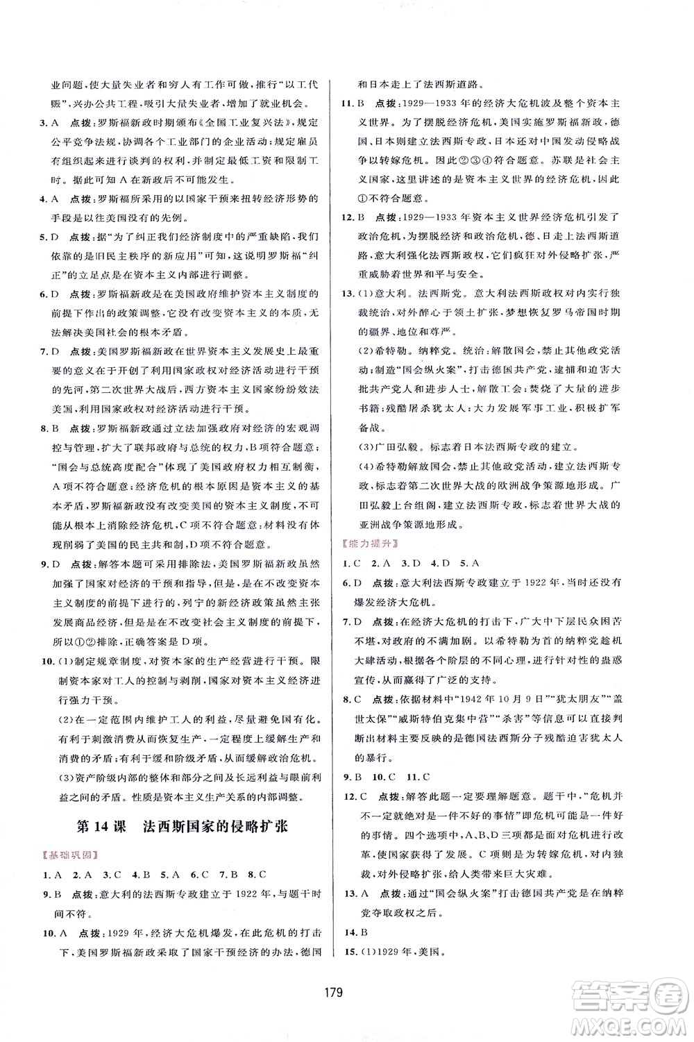 吉林教育出版社2021三維數(shù)字課堂世界歷史八年級(jí)下冊(cè)人教版答案