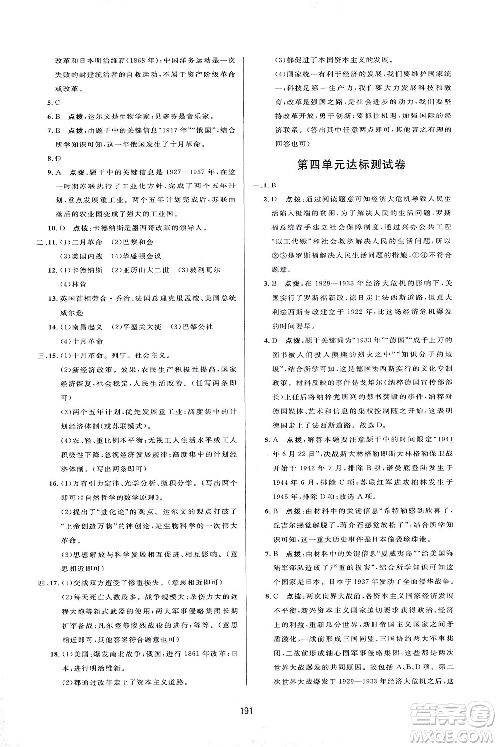 吉林教育出版社2021三維數(shù)字課堂世界歷史八年級(jí)下冊(cè)人教版答案