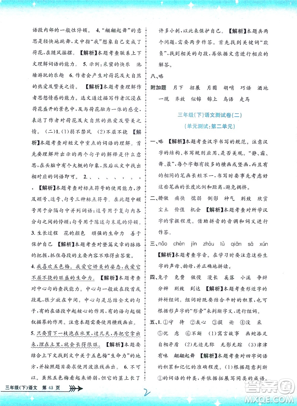 浙江工商大學出版社2021孟建平系列叢書小學單元測試語文三年級下R人教版答案