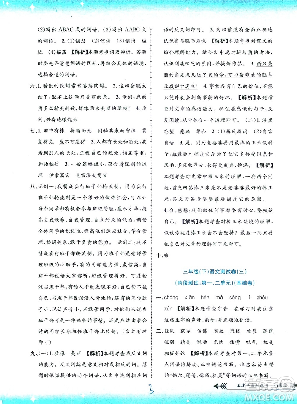 浙江工商大學出版社2021孟建平系列叢書小學單元測試語文三年級下R人教版答案