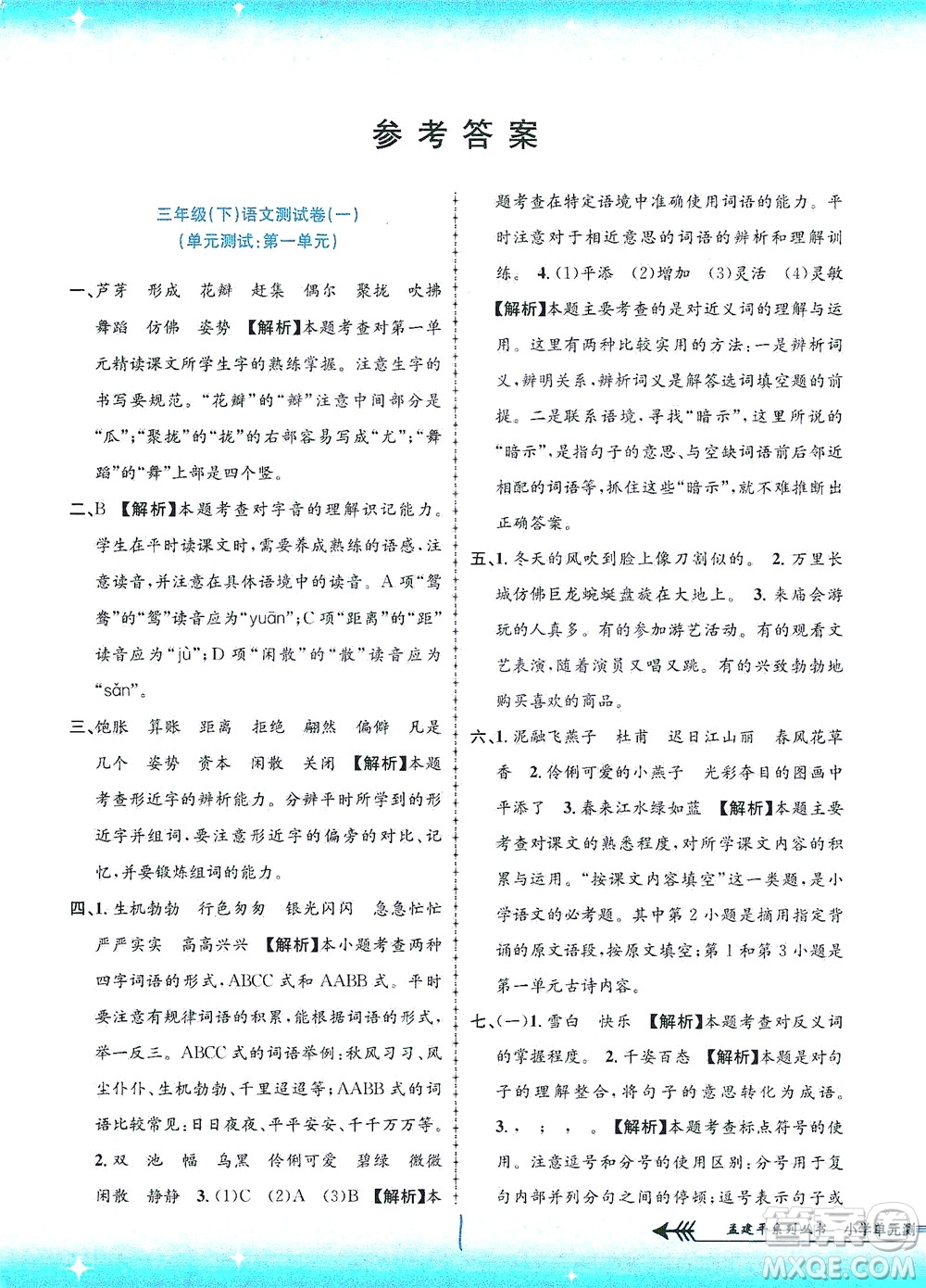 浙江工商大學出版社2021孟建平系列叢書小學單元測試語文三年級下R人教版答案