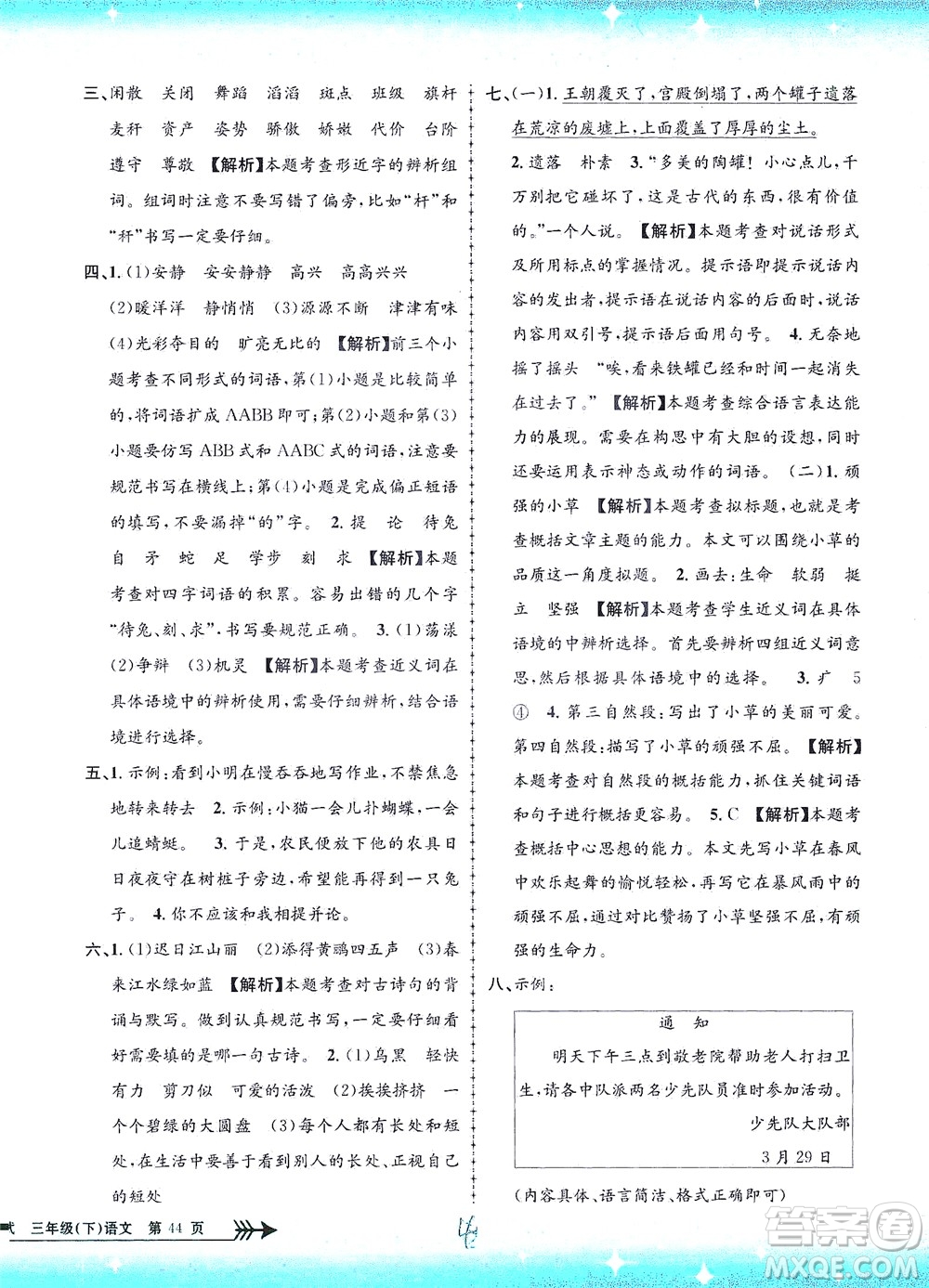 浙江工商大學出版社2021孟建平系列叢書小學單元測試語文三年級下R人教版答案