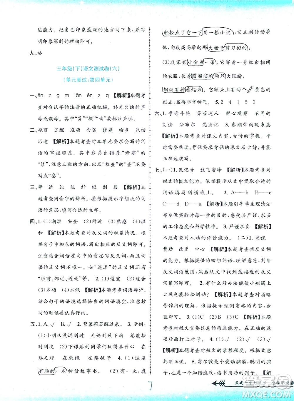 浙江工商大學出版社2021孟建平系列叢書小學單元測試語文三年級下R人教版答案