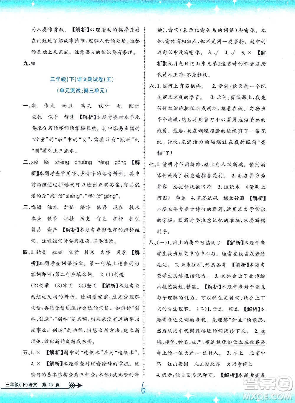 浙江工商大學出版社2021孟建平系列叢書小學單元測試語文三年級下R人教版答案