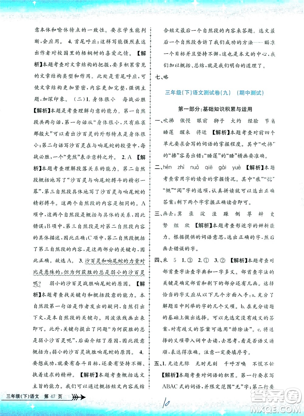 浙江工商大學出版社2021孟建平系列叢書小學單元測試語文三年級下R人教版答案