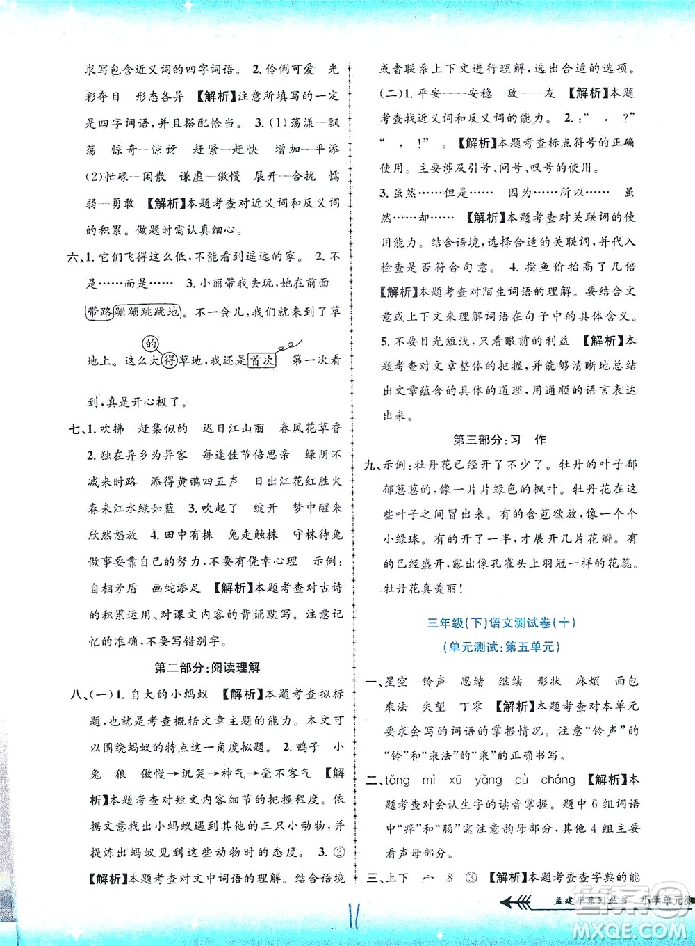 浙江工商大學出版社2021孟建平系列叢書小學單元測試語文三年級下R人教版答案