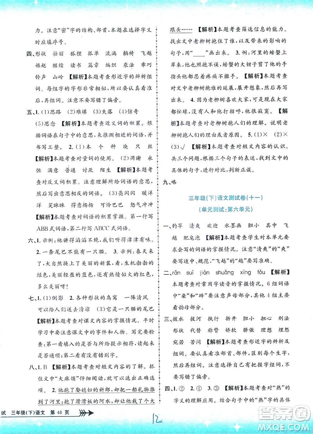 浙江工商大學出版社2021孟建平系列叢書小學單元測試語文三年級下R人教版答案