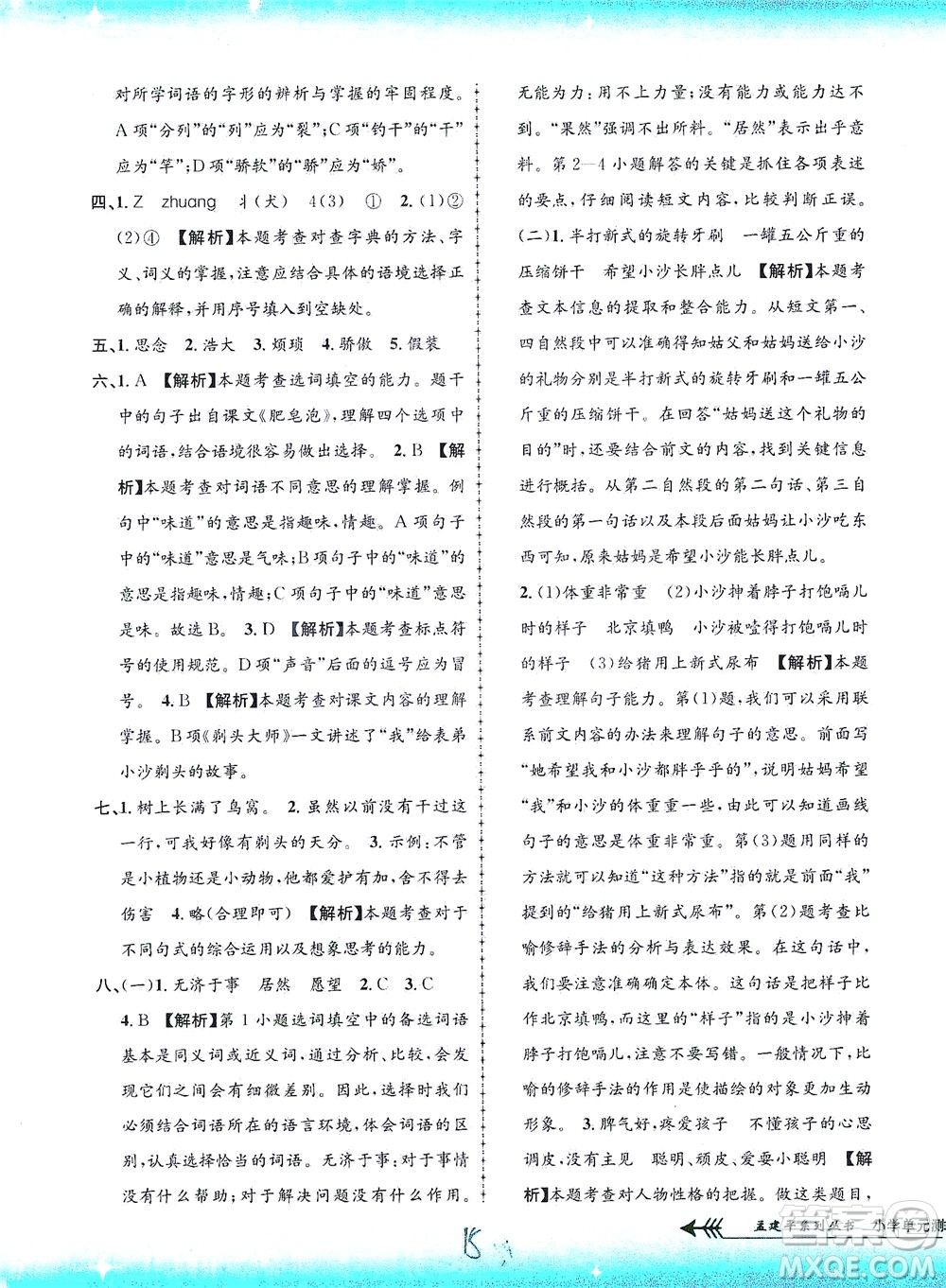 浙江工商大學出版社2021孟建平系列叢書小學單元測試語文三年級下R人教版答案