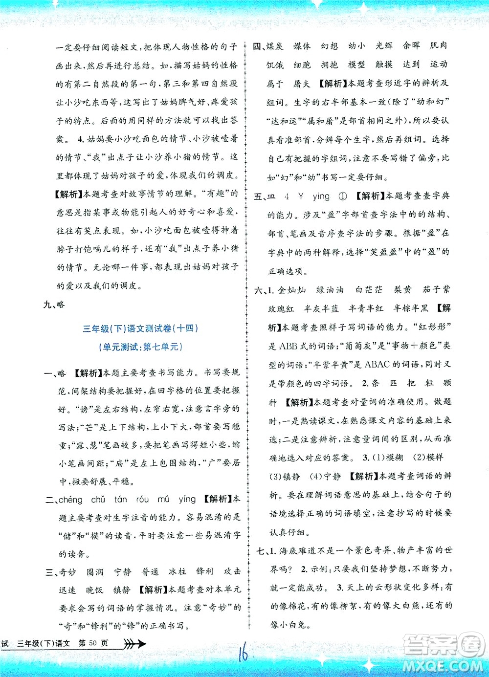 浙江工商大學出版社2021孟建平系列叢書小學單元測試語文三年級下R人教版答案