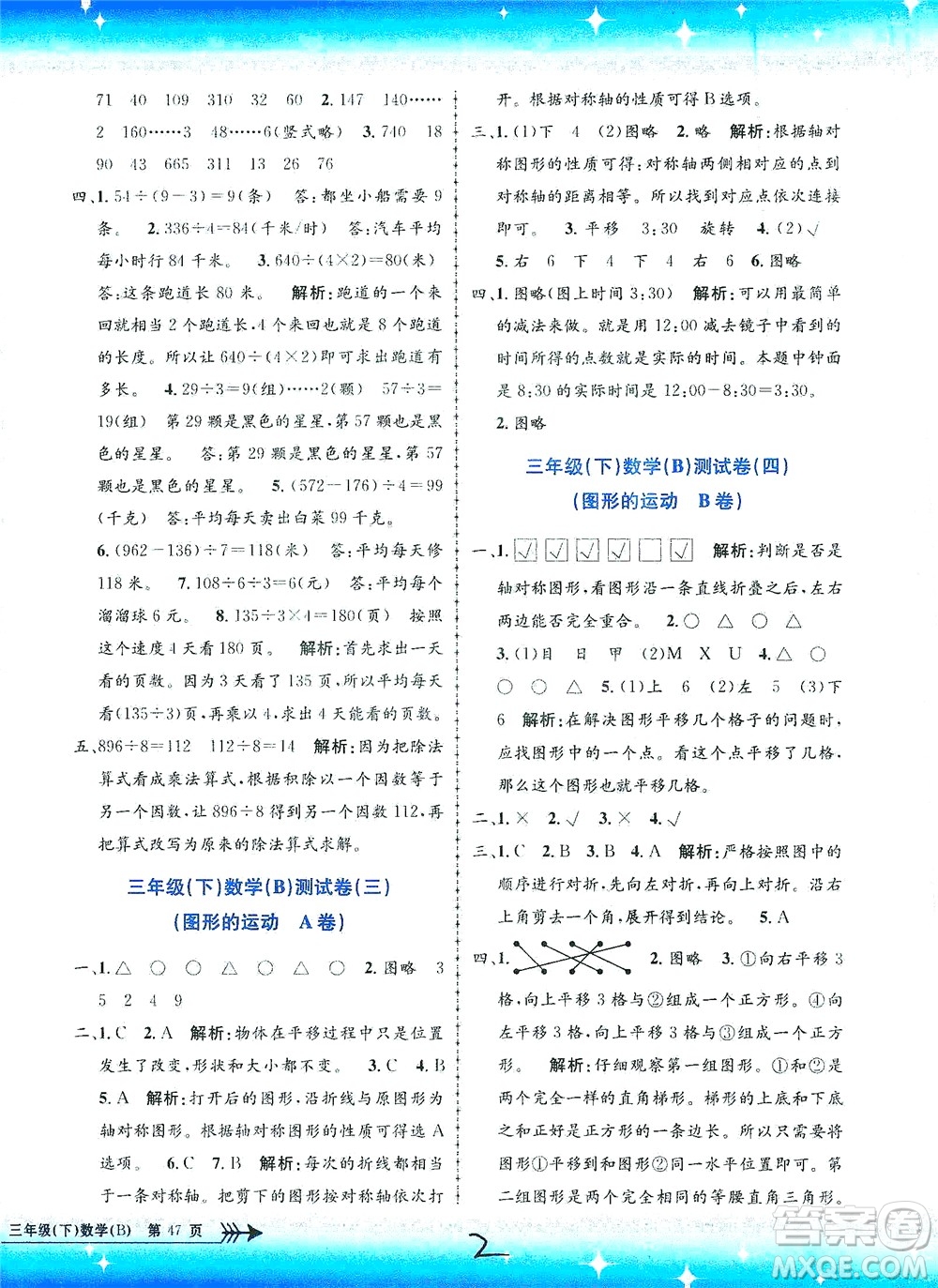 浙江工商大學(xué)出版社2021孟建平系列叢書小學(xué)單元測試數(shù)學(xué)三年級下B北師版答案