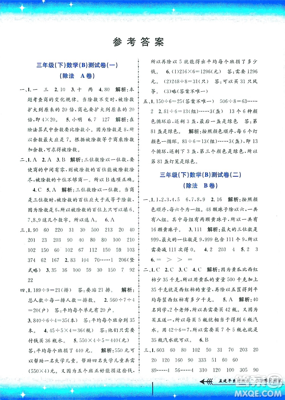 浙江工商大學(xué)出版社2021孟建平系列叢書小學(xué)單元測試數(shù)學(xué)三年級下B北師版答案