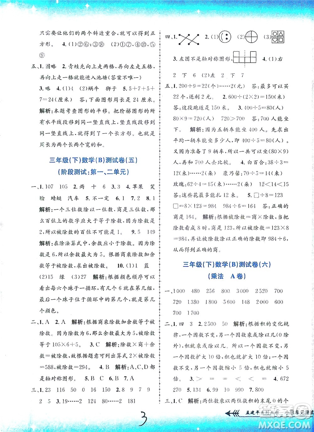 浙江工商大學(xué)出版社2021孟建平系列叢書小學(xué)單元測試數(shù)學(xué)三年級下B北師版答案