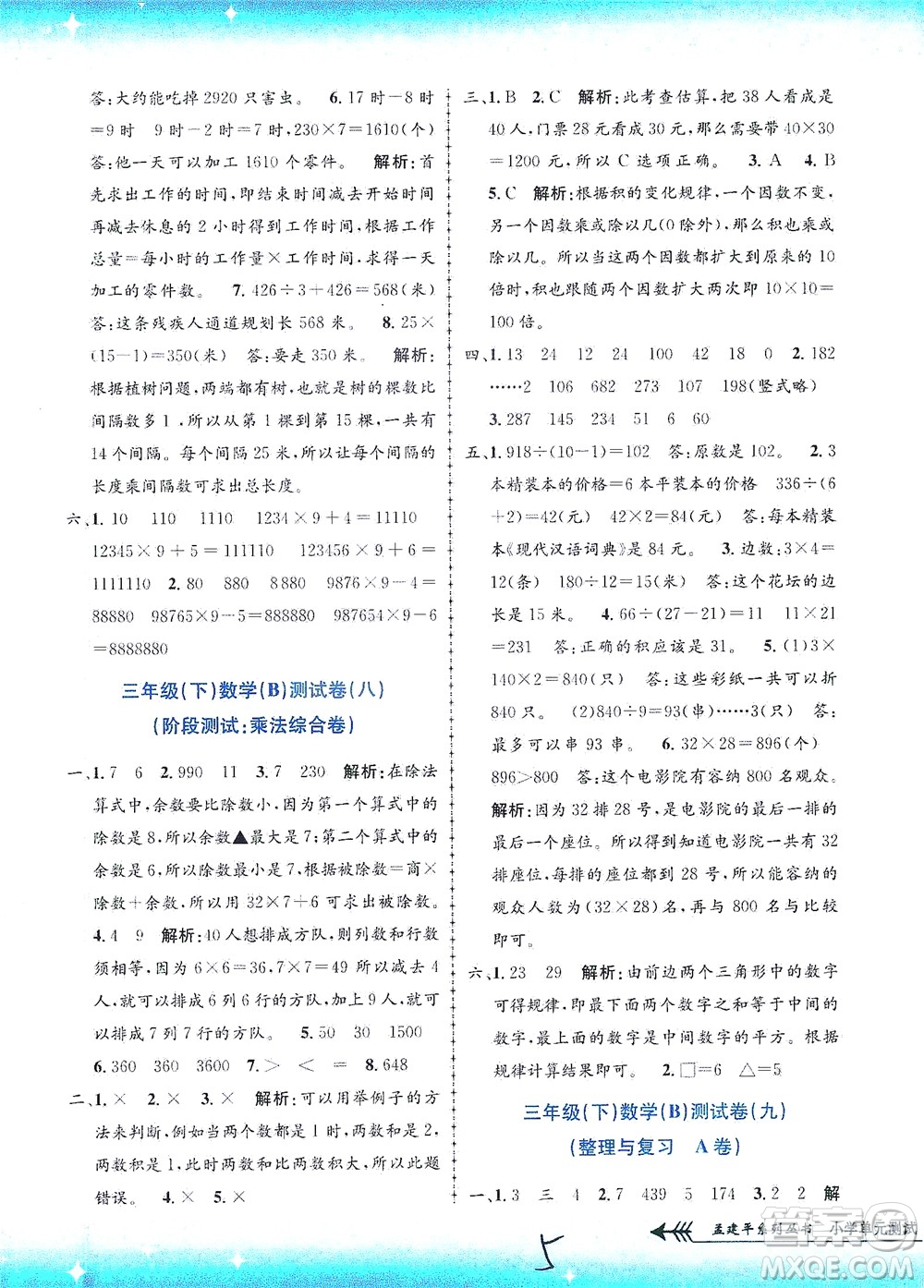 浙江工商大學(xué)出版社2021孟建平系列叢書小學(xué)單元測試數(shù)學(xué)三年級下B北師版答案