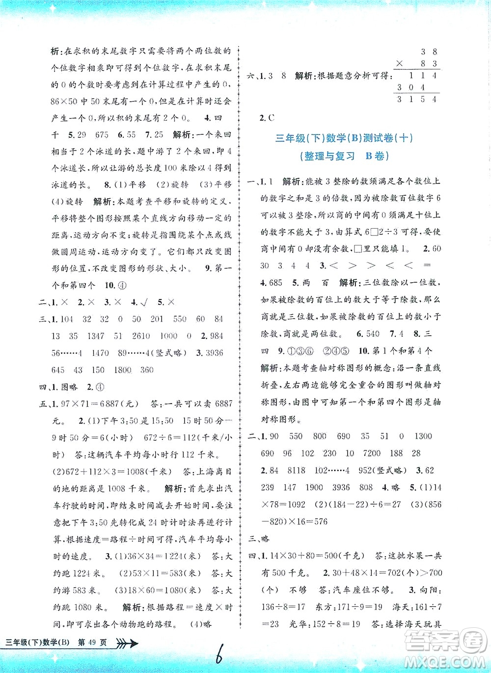 浙江工商大學(xué)出版社2021孟建平系列叢書小學(xué)單元測試數(shù)學(xué)三年級下B北師版答案