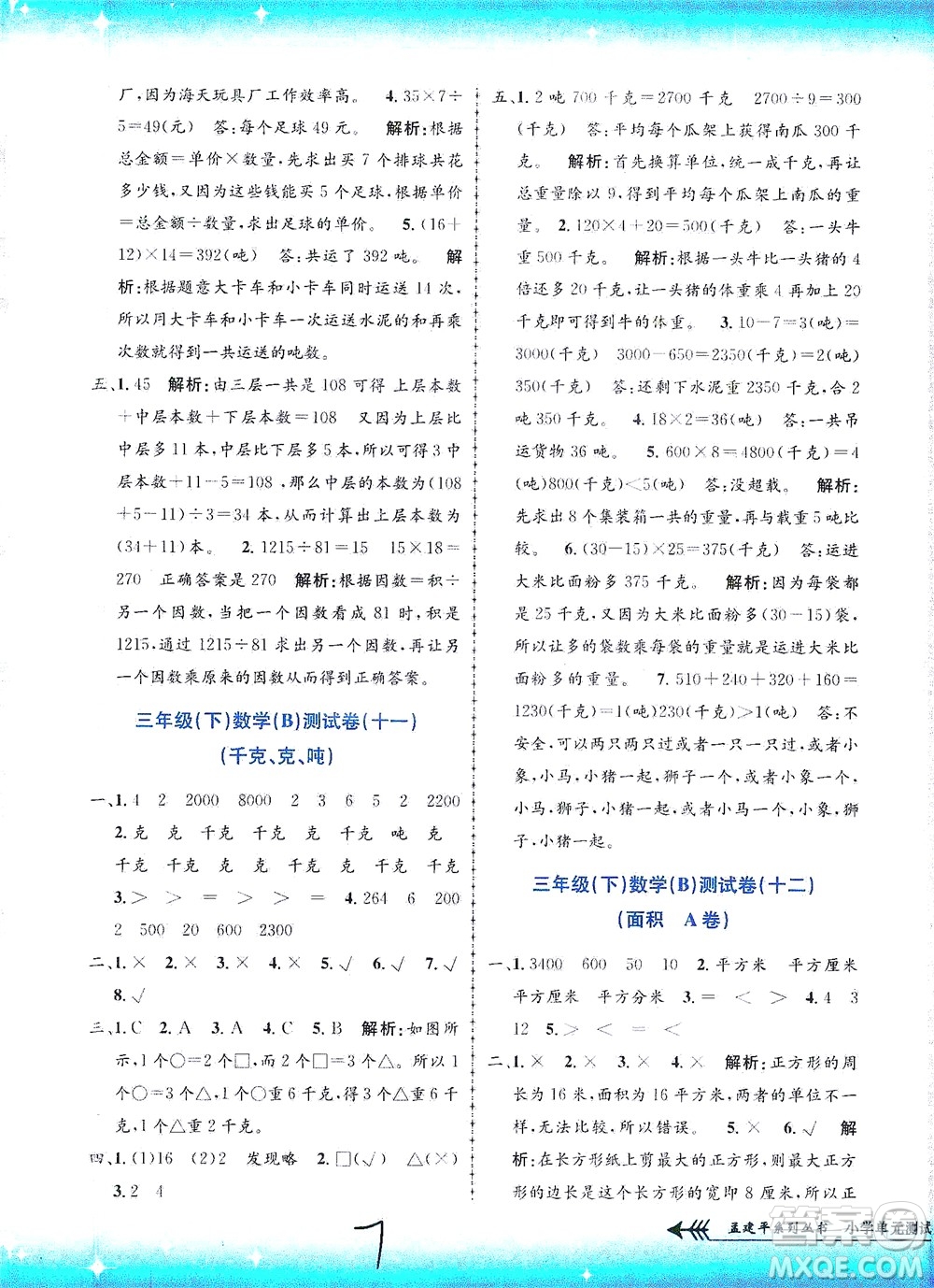 浙江工商大學(xué)出版社2021孟建平系列叢書小學(xué)單元測試數(shù)學(xué)三年級下B北師版答案