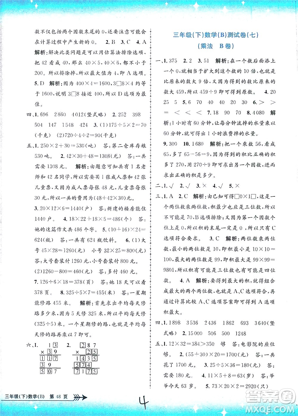 浙江工商大學(xué)出版社2021孟建平系列叢書小學(xué)單元測試數(shù)學(xué)三年級下B北師版答案