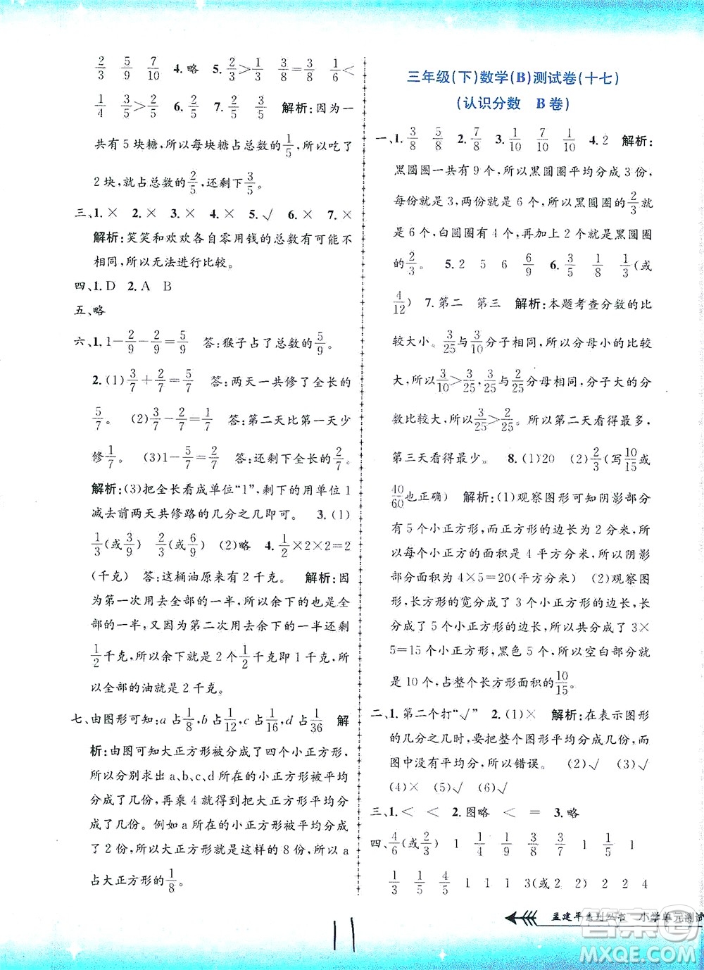 浙江工商大學(xué)出版社2021孟建平系列叢書小學(xué)單元測試數(shù)學(xué)三年級下B北師版答案