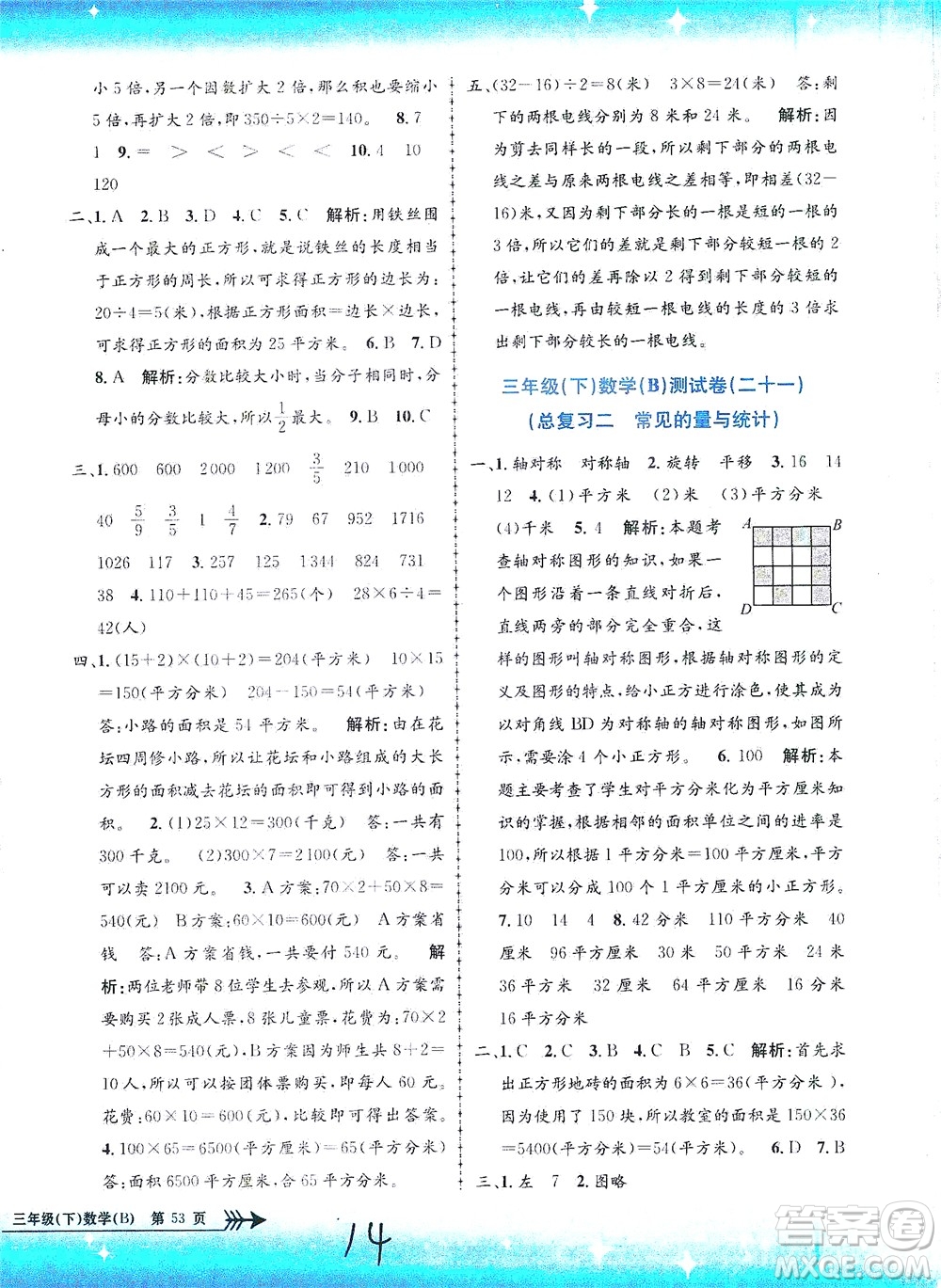 浙江工商大學(xué)出版社2021孟建平系列叢書小學(xué)單元測試數(shù)學(xué)三年級下B北師版答案