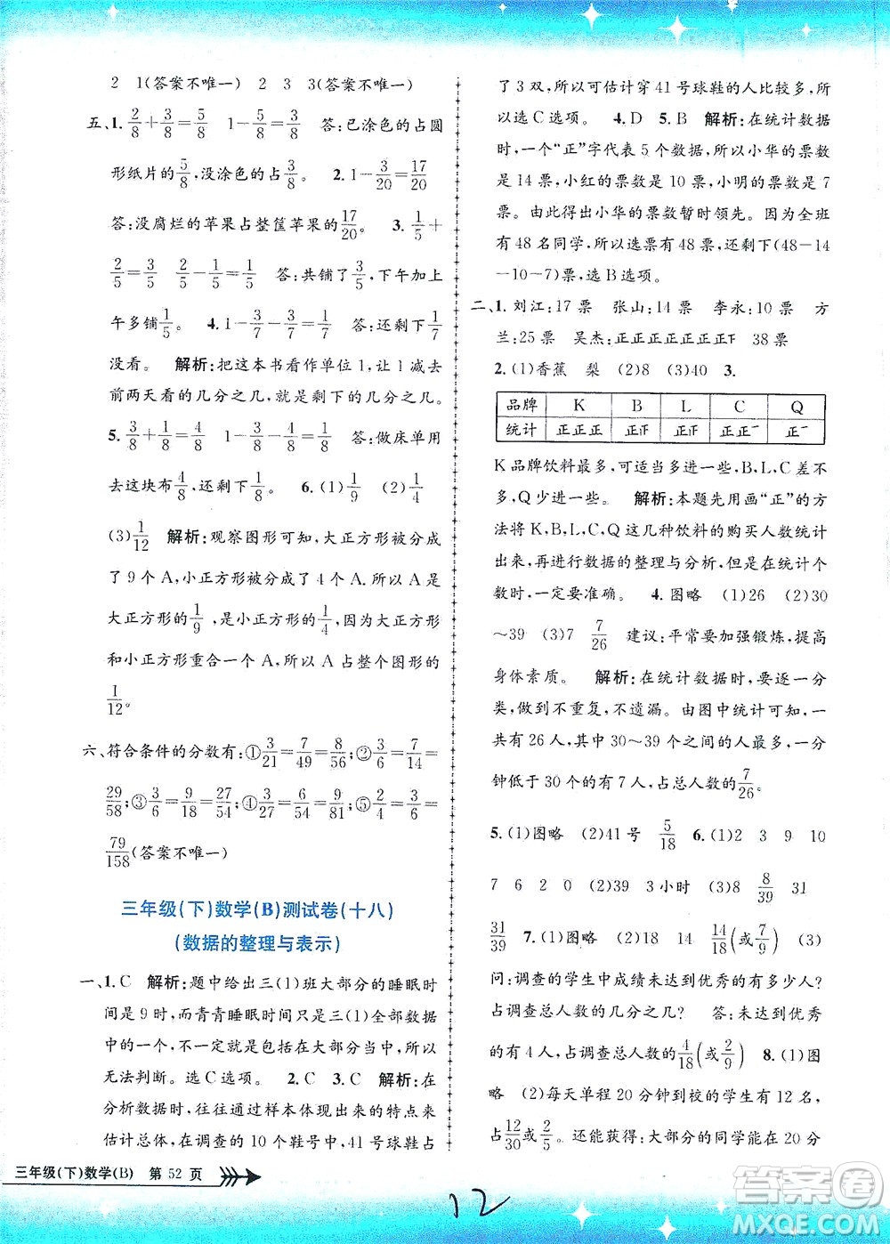 浙江工商大學(xué)出版社2021孟建平系列叢書小學(xué)單元測試數(shù)學(xué)三年級下B北師版答案