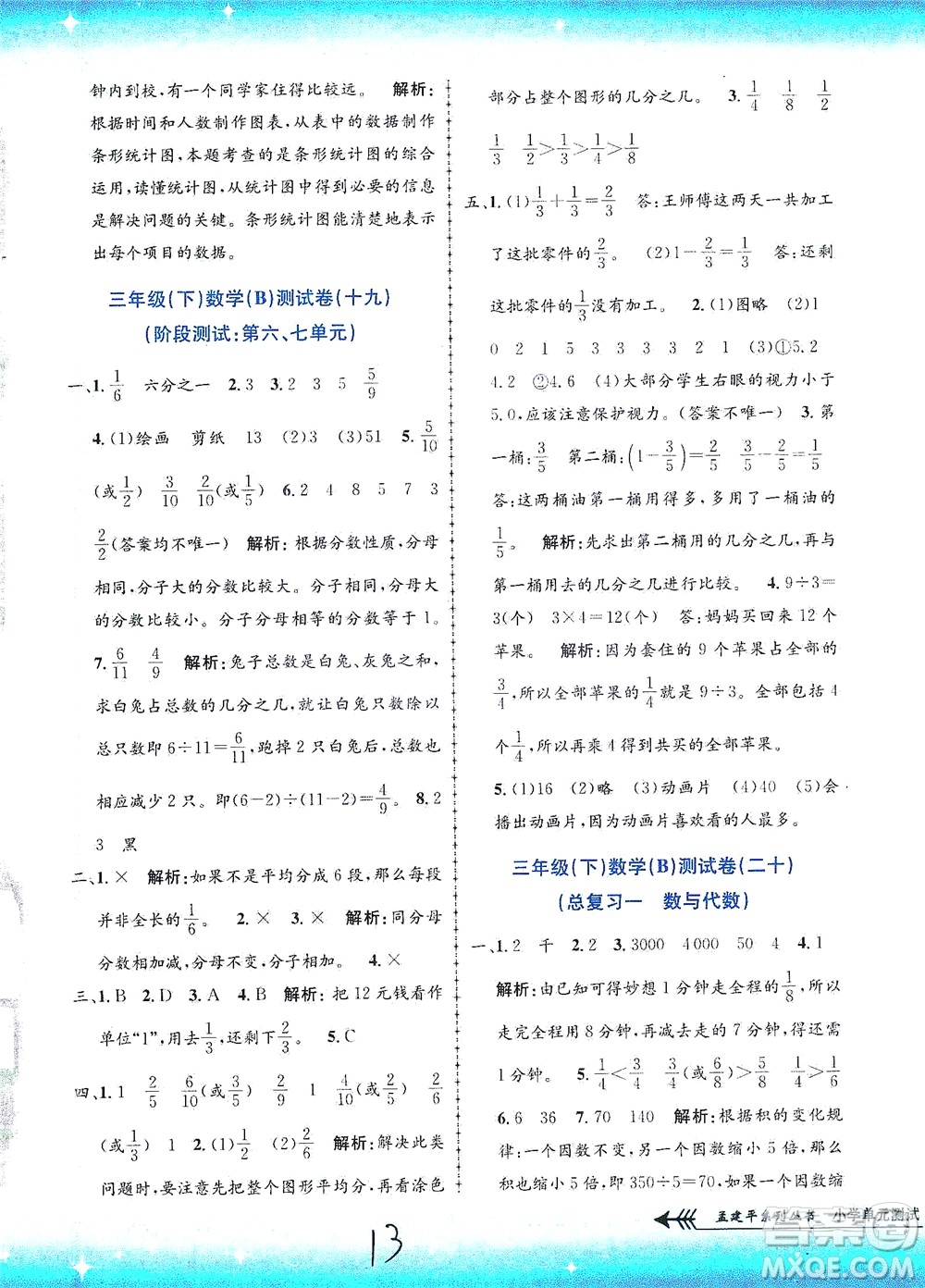 浙江工商大學(xué)出版社2021孟建平系列叢書小學(xué)單元測試數(shù)學(xué)三年級下B北師版答案