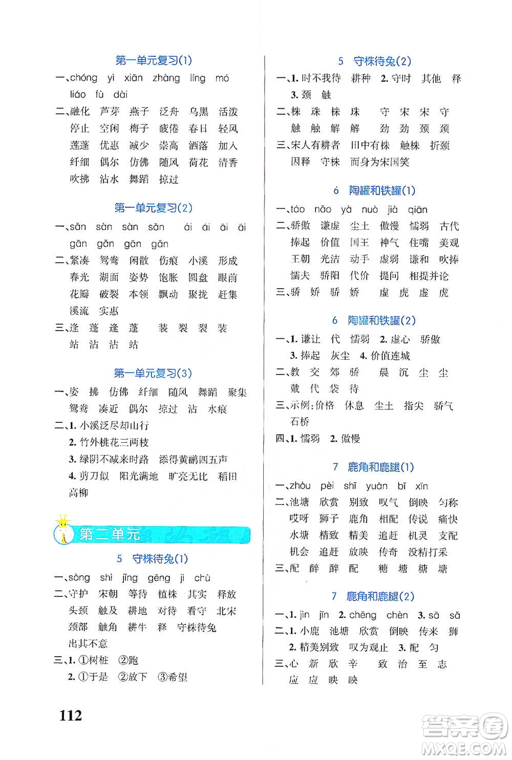 遼寧教育出版社2021小學學霸天天默寫三年級下冊語文人教版參考答案