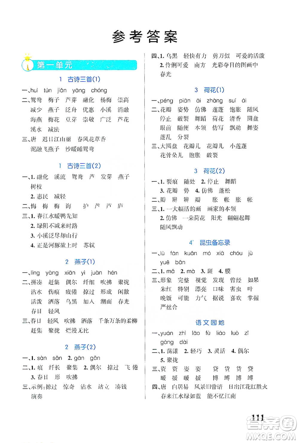 遼寧教育出版社2021小學學霸天天默寫三年級下冊語文人教版參考答案