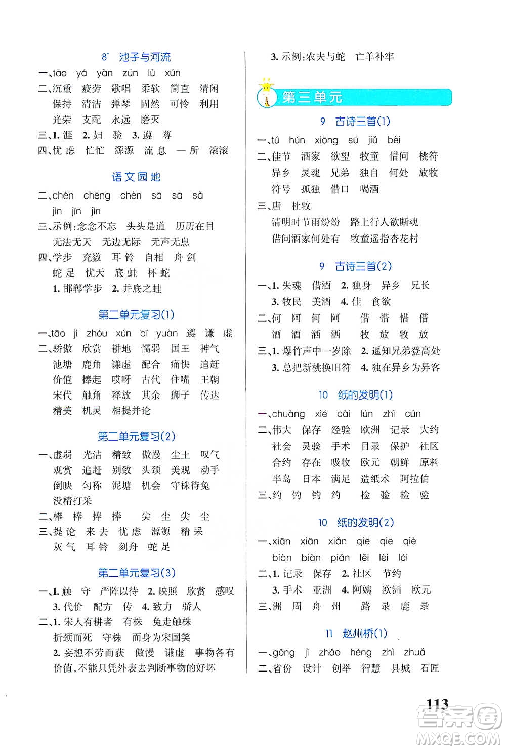 遼寧教育出版社2021小學學霸天天默寫三年級下冊語文人教版參考答案