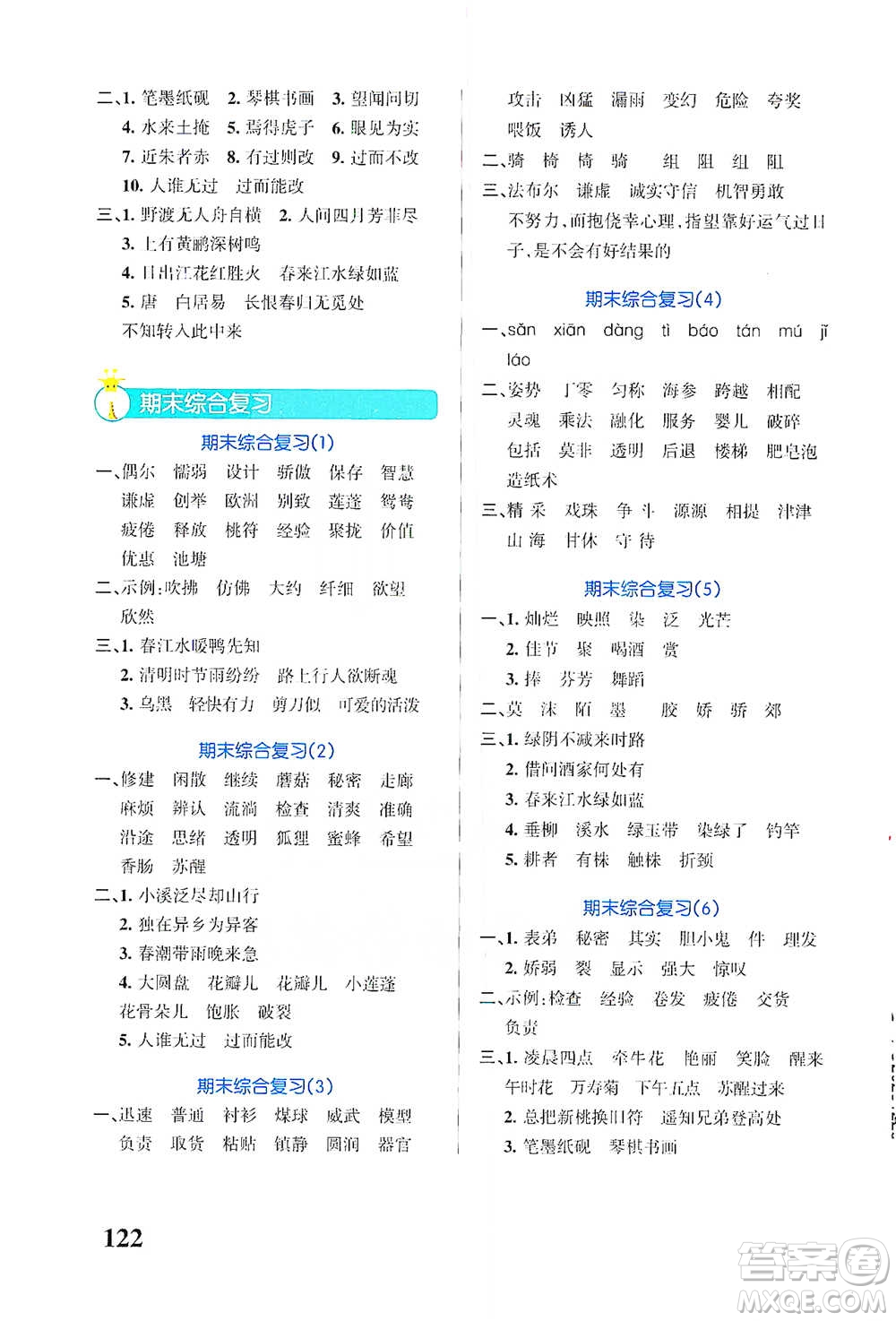 遼寧教育出版社2021小學學霸天天默寫三年級下冊語文人教版參考答案