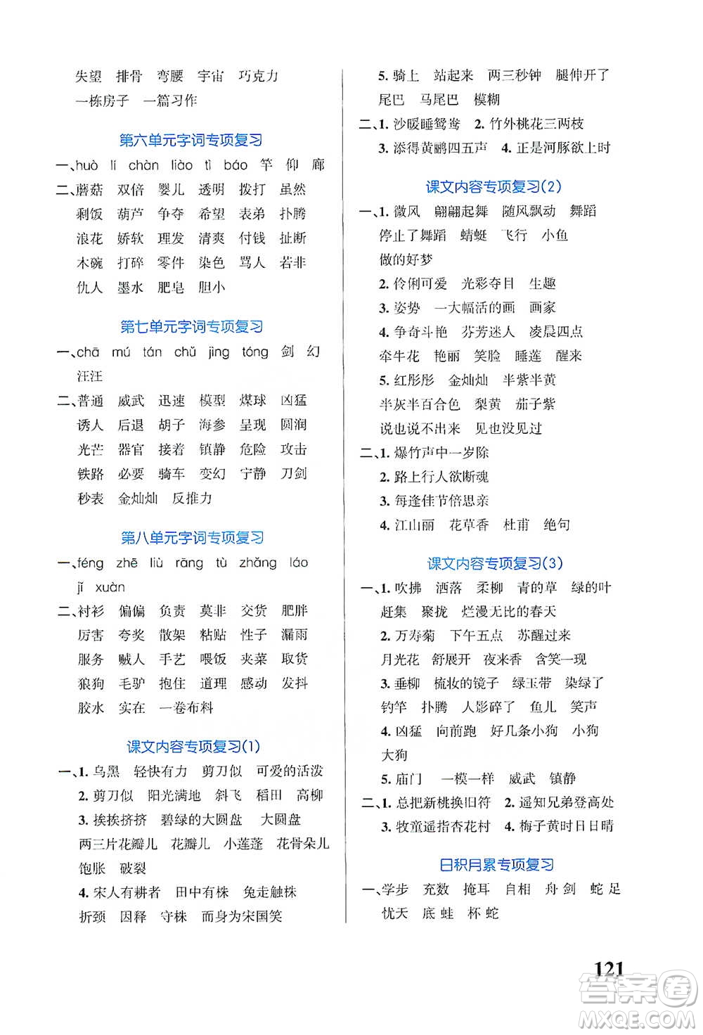 遼寧教育出版社2021小學學霸天天默寫三年級下冊語文人教版參考答案