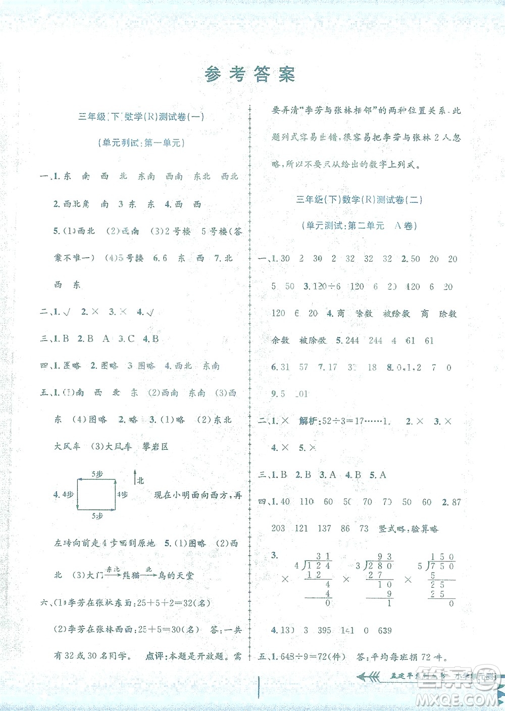 浙江工商大學出版社2021孟建平系列叢書小學單元測試數(shù)學三年級下R人教版答案