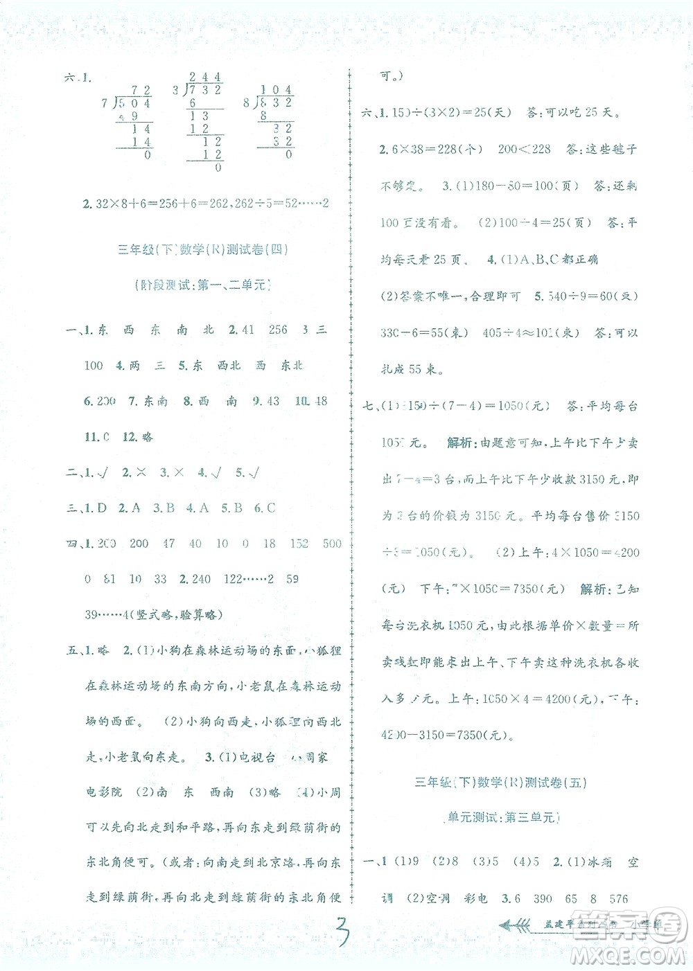 浙江工商大學出版社2021孟建平系列叢書小學單元測試數(shù)學三年級下R人教版答案